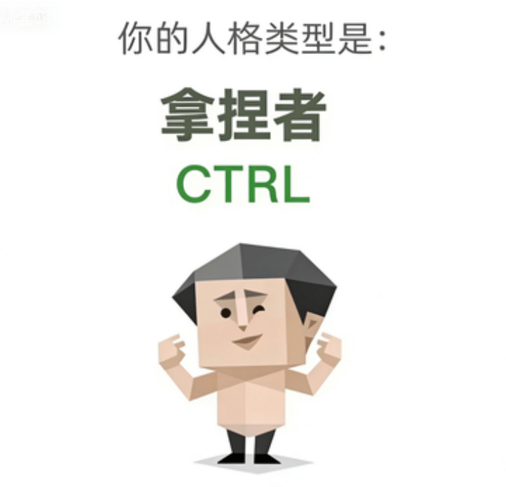 CTRL 拿捏者